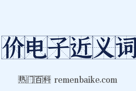 价电子近义词是什么意思的图片